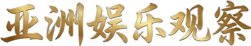 亚娱智库
